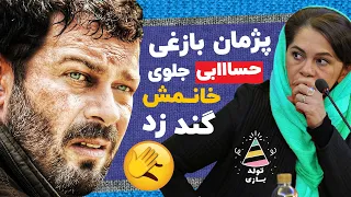 پژمان بازغی حرفی که نباید به زنش میزد رو زد! عکس العمل مهران مدیری 🤣