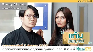 "แก้ม วิชญาณี" มาพ่นไฟ สมัยเด็กๆ รู้จักมั้ย "หน้าชักท๊อก" (Song About EP.87)