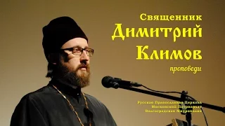 Священник Димитрий Климов. Проповедь. Плачьте с плачущими.