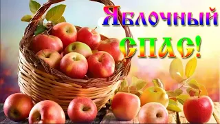 Праздник Яблочный Спас, шуточное поздравление#яблочныйспас#праздникурожая#19августа