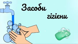 «Засоби особистої гігієни» 🧼дидактична гра для найменших