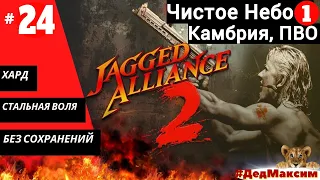 # 1069. Jagged Alliance 2: Агония Власти  (1.12) ► Без сохранений ► Хард ► Стрим  [Серия № 24]