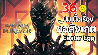 Black Panther: Wakanda Forever  : 36 ข้อสังเกต Easter Eggs และปมเนื้อเรื่อง #3