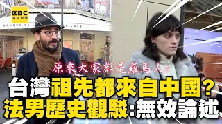 【精選】台灣祖先都來自中國？法男1點「歷史觀」反駁：無效論述 @cosmosviral  @pourquoilafrance