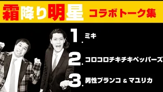 霜降り明星 コラボトーク集【ミキ,コロコロチキチキペッパーズ,男性ブランコ,マユリカ】