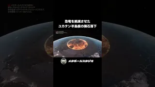 恐竜を絶滅させたユカタン半島級の隕石落下