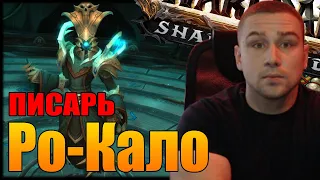 ПИСАРЬ СУДЬБЫ Ро-Кало | МИФИК+ В 9.1 | WORLD OF WARCRAFT ShadowLands 9.1