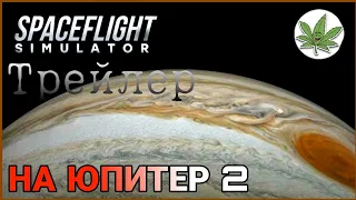 Попасть на Юпитер 2 (ТРЕЙЛЕР) - [Spaceflight simulator]