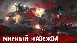 Хэллоуин в WOT 2021 - Мирный 13: Надежда.