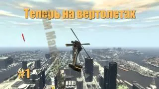 GTA4 - Рандомные, интересные и смешные моменты #1