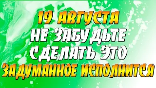 19 августа Яблочный Спас - не забудьте сделать это и задуманное исполнится