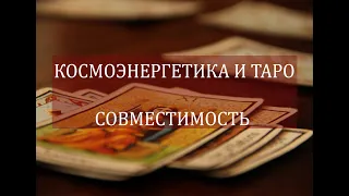 Совместимость Космоэнергетики и Таро