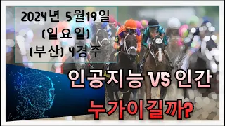 [일요경마][부산경마]2024년05월19일 인공지능이 예측하는 부산4경주 예상마인공지능이 어떻게 경마 경주에서 최고의 말을 예측하는지 궁금하다면, 이 영상을 확인해보세요.