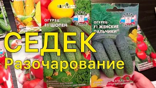 Семена Седек. Распаковка посылки. Разочарование.