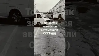 микроавтобус РАФ трудится#только так заводятся автомобили родом из СССР#звуки минувших лет