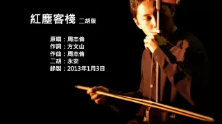 周杰倫-紅塵客棧 二胡版 by 永安 Jay Chou - Hong Chen Ke Zhan (Erhu Cover)