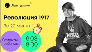 История ЕГЭ - Революция 1917