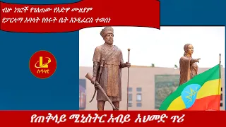 Lualawi  የጠቅላይ ሚኒስትር አብይ ጥሪ/የፓርላማ አባላት የሰሩት ቤት አንዲፈርስ ተወሰነ/ ብዙ ነገሮች የገለጠው የአድዋ ሙዚየም/