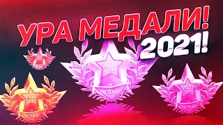 НОВЫЕ МЕДАЛИ 2021! НОВЫЙ КЕЙС В ОБНОВЛЕНИИ 0.16.0 STANDOFF 2!