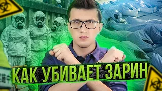 Это вам не новичок 🧪ЗАРИН и ТАБУН история ядов нервно-паралитического действия.