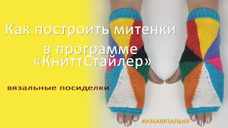 Машинное вязание митенки в программе KnittStyler🔥Митенки на вязальной машине 🔥Вязание на машине