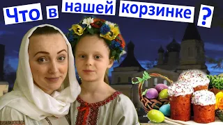 ЧТО в НАШЕЙ КОРЗИНКЕ Наши семейные традиции Святим паску ПАСХА ЛЮБИМЫЙ ПРАЗДНИК ВЕЛИКДЕНЬ