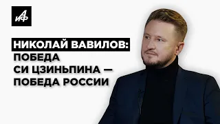 Николай Вавилов: Что значит победа Си Цзиньпина для России и США?