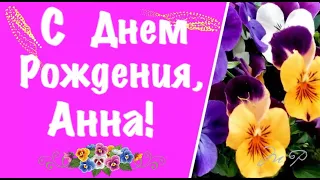 С Днем Рождения, Анна | Поздравления | Пожелания