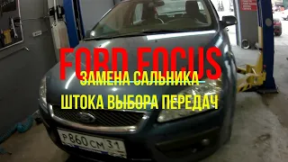 ford focus 2 замена сальника штока выбора передач