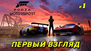 Первый взгляд в Forza Motorsport @VadimSenna  Forza Motorsport