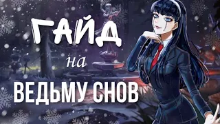 Гайд на Ведьму Снов /// AnnaTr【Identity V】