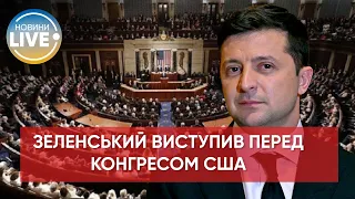 ❗️Виступаючи перед Конгресом США, Зеленський закликав до створення нового альянсу задля безпеки в ЄС