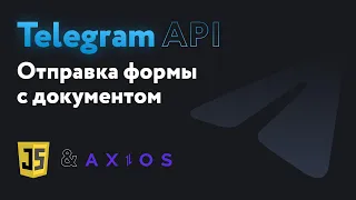 Отправляем html форму с сайта на telegram + с документом на JavaScript