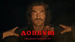 Довбуш. Офіційний трейлер