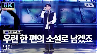 [SUPER ULTRA 8K] 범진 '우린 한 편의 소설로 남겠죠 (이별소설)' 풀캠 (BUMJIN FullCam) @SBS Inkigayo 230115