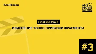 Лайфхак#3 Изменение точки привязки фрагмента. Final Cut Pro X