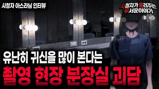 【무서운이야기 실화】 귀신을 유난히 많이 본다는 섬뜩한 분장실 괴담 이야기ㅣ아스라님 사연ㅣ돌비공포라디오ㅣ괴담ㅣ미스테리 인터뷰ㅣ시청자 사연ㅣ공포툰ㅣ오싹툰ㅣ공포썰