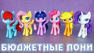 Обзор 2 волны бюджетных фигурок My Little Pony