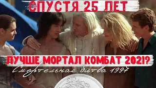 ЛУЧШЕ MORTAL KOMBAT 2021?! - Смертельная Битва: Истребление (1997)