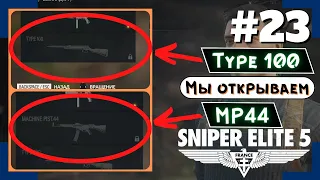 [Sniper Elite 5] #23 | Пришлось заново! Мы открываем Type 100 и MP44 |