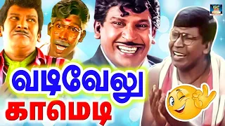 வடிவேலு-வின் அட்டகாசமான காமெடி காட்சிகள் | Vadivelu Comedy Scenes | HD