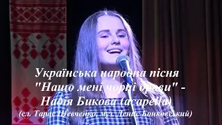 Нащо мені чорні брови - Надія Бикова (acapella)