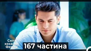 Сила кохання Феріхи - 167 частина HD (Український дубляж)