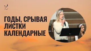 Домбровой оркестр пение: "Годы, срывая листки календарные"