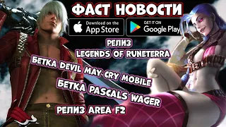 Фаст новости! Бетка Devil may cry mobile! Legends of Runeterra!  Бетка Pascal Wager  (Android Ios)