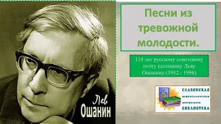 «Песни из тревожной молодости». К 110-летию со дня рождения Льва Ошанина