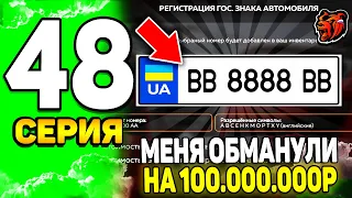 😲 ПУТЬ ЮТУБЕРА на БЛЕК РАША #48 - УУУ, МЕНЯ ЗАСКАМИЛИ на НОМЕРА за 100.000.000р на BLACK RUSSIA
