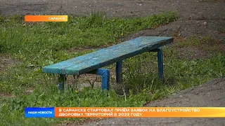 В Саранске стартовал приём заявок на благоустройство дворовых территорий в 2023 году