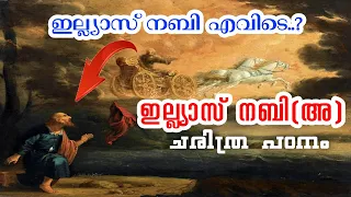 ഇല്ല്യാസ് നബി (അ) ചരിത്രം, PROPHET ILLYAS NABI (AS) HISTORY MALAYALAM, YAAZ MEDIA, ISLAMIC HISTORY