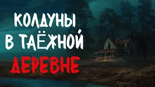 Колдуны в Деревне. Страшные истории про деревню. Истории на ночь. Деревня. Сибирь. Лес. Мифология.